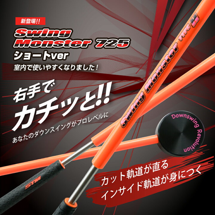 スイングモンスター725 ゴルフ