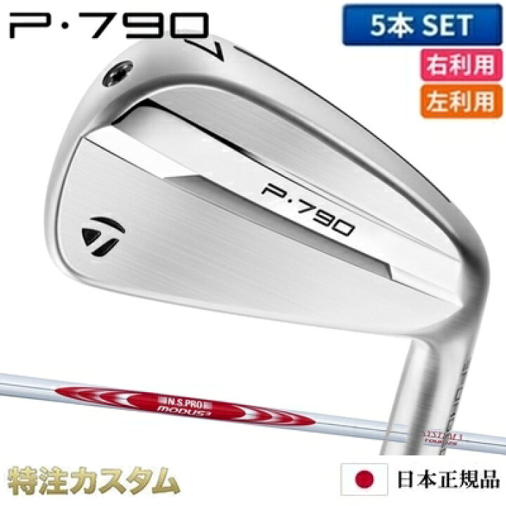テーラーメイド P790 ゴルフ アイアンセット