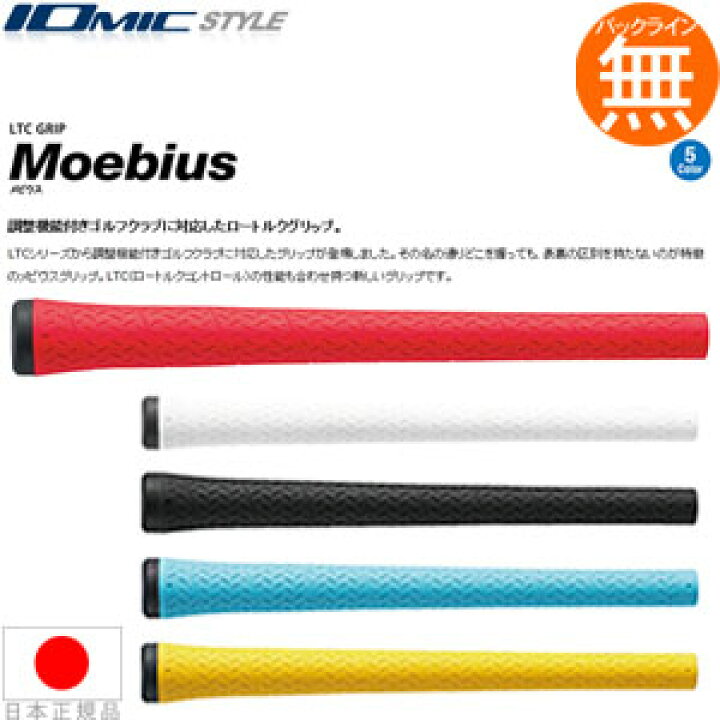 IOMIC Moebius ゴルフグリップ
