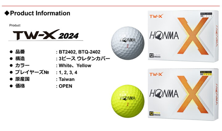 本間ゴルフ TW-X ゴルフボール