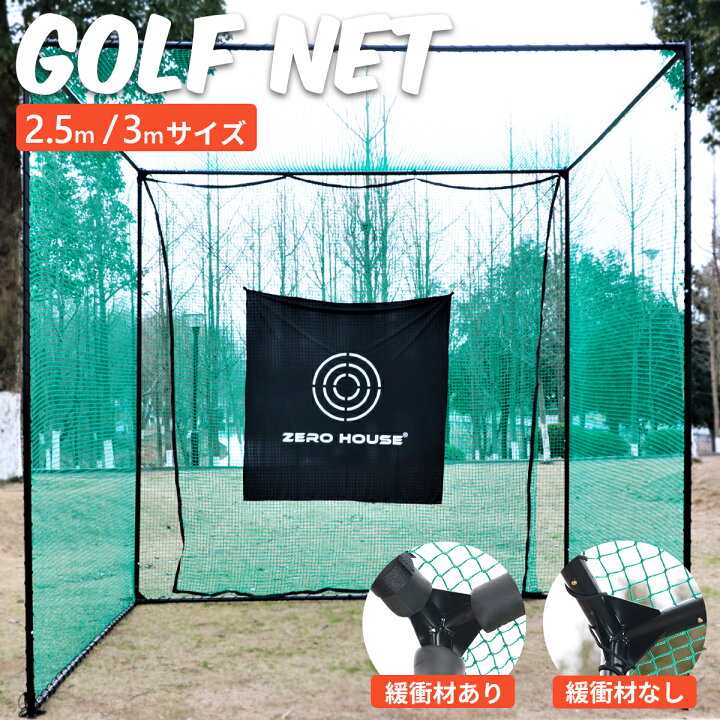 ゴルフ練習用ネット 選び方