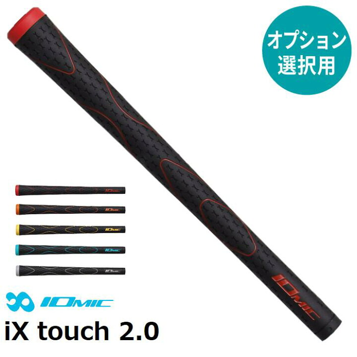 IOMIC iX touch 2.0 ゴルフグリップ