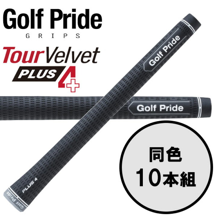 Golf Pride ツアーベルベット PLUS4 ゴルフ グリップ