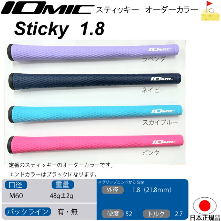 IOMIC Sticky 1.8 ゴルフグリップ