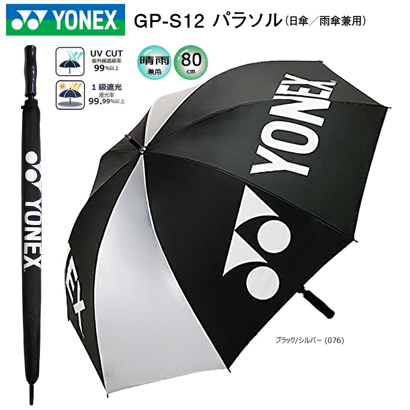 ヨネックス パラソル GP-S12