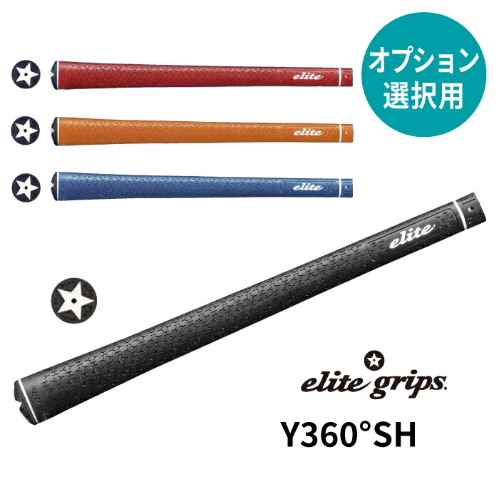 elite grips Y360°SH ゴルフ グリップ