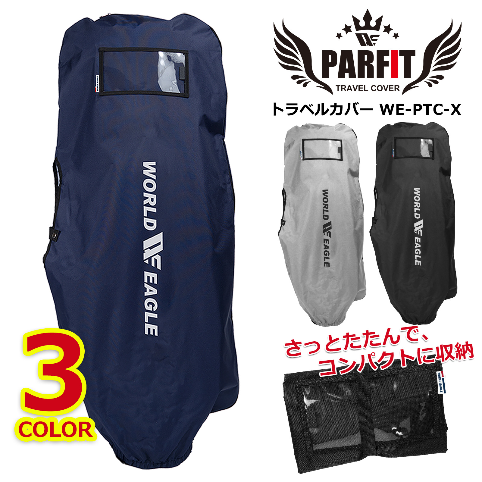 WORLD EAGLE パーフィット トラベルカバー