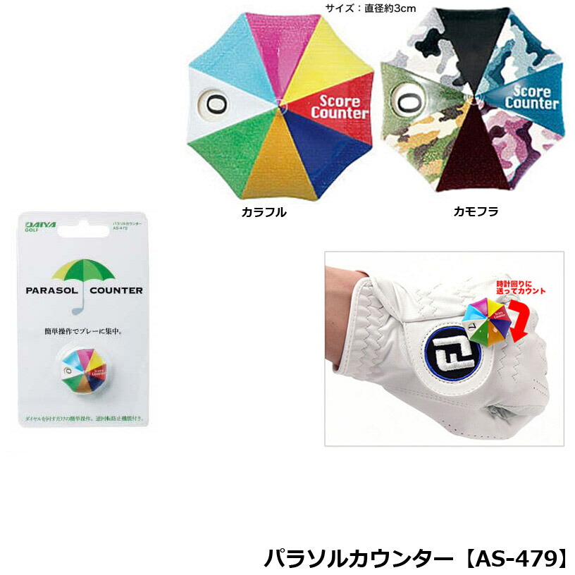 ダイヤゴルフ パラソルカウンター AS-479