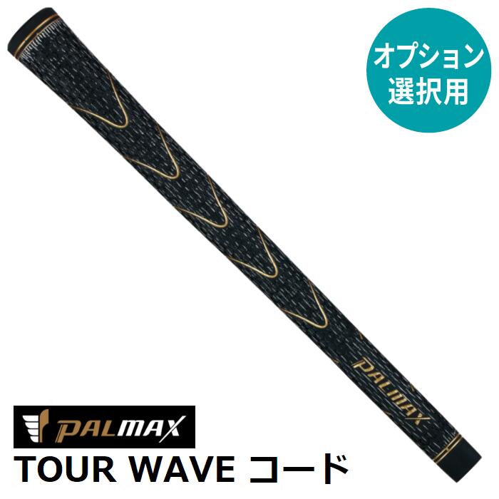 PALMAX TOUR WAVE ゴルフ グリップ
