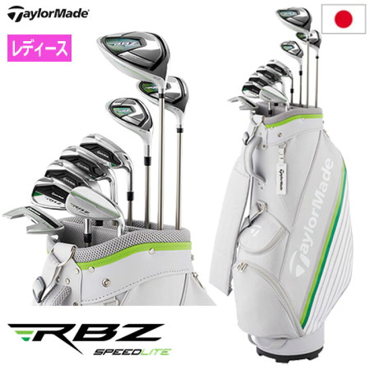 テーラーメイド RBZ スピードライト ウィメンズ セット