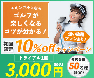 チキンゴルフ 初回限定10%オフキャンペーン